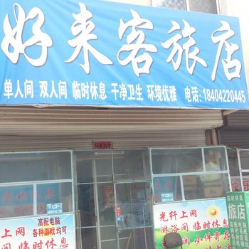 好来客旅店酒店提供图片