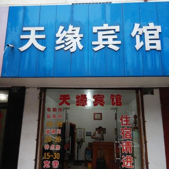 鹰潭天缘宾馆酒店提供图片