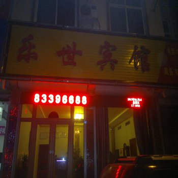 平度乐世宾馆酒店提供图片