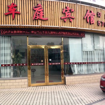 上海车庭宾馆