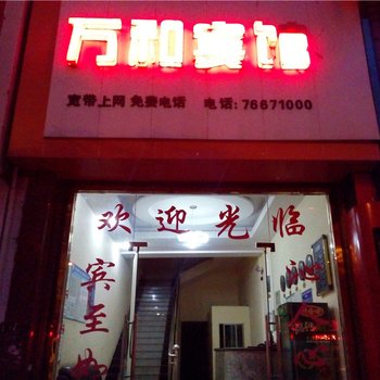 秀山万和宾馆酒店提供图片