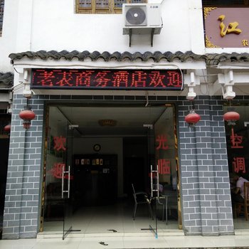 江口梵净山老表商务酒店酒店提供图片