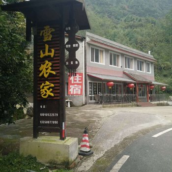 大邑雪山农家民宿
