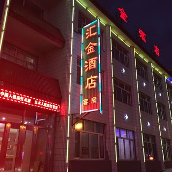 根河汇金酒店酒店提供图片