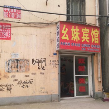 钟祥幺妹旅馆