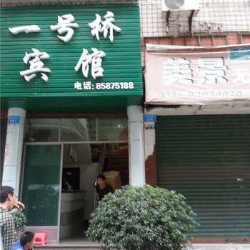 开县一号桥宾馆酒店提供图片