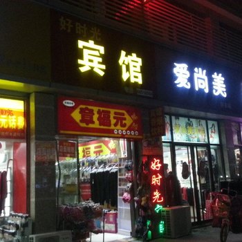 泗阳好时光宾馆酒店提供图片