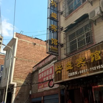 金沙兴盛宾馆