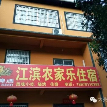 大新江滨农家乐酒店提供图片