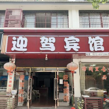 同里迎驾宾馆酒店提供图片