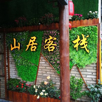 贵阳山居客栈酒店提供图片