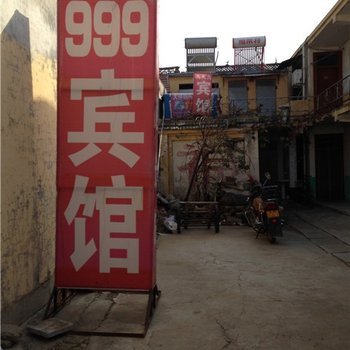 成武999宾馆酒店提供图片