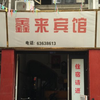 平阳鳌江鑫来宾馆酒店提供图片