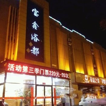 包头市宝鑫宾馆酒店提供图片