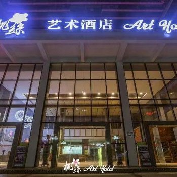 南宁桃丝艺术酒店