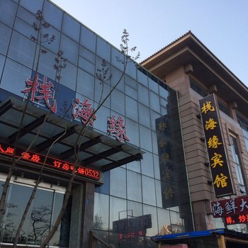 观海苑公寓(青岛栈桥店)