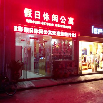 中山假日休闲公寓(明珠站店)