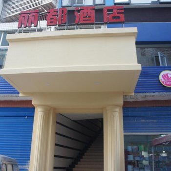 邻水丽都酒店酒店提供图片