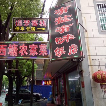 嘉善追梦客栈酒店提供图片