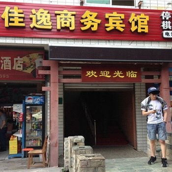 绵阳佳逸商务宾馆酒店提供图片