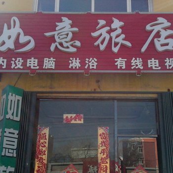 吉林如意旅店