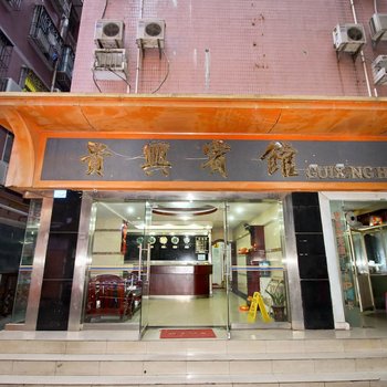 深圳贵兴宾馆(总店)