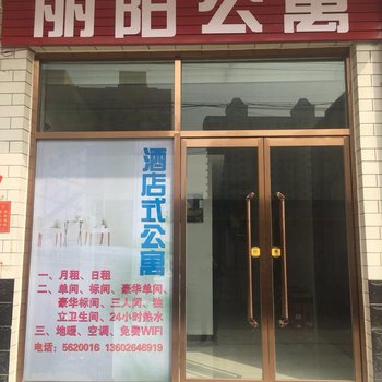 容城丽阳酒店式公寓酒店提供图片