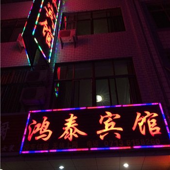 团风鸿泰宾馆酒店提供图片