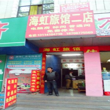 海虹旅馆(通海二分店)
