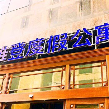 阿拉善左旗途家斯维登度假公寓酒店提供图片