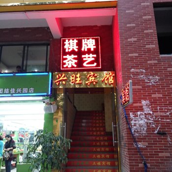 武汉兴旺商务宾馆