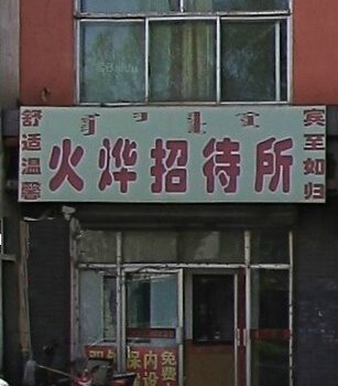 呼和浩特火烨招待所