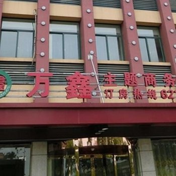 余姚万鑫主题商务酒店酒店提供图片