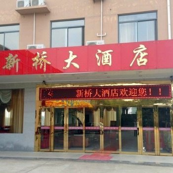 合肥新桥大酒店
