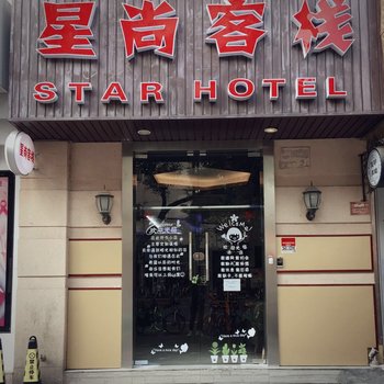 上海星尚客栈宋园路店酒店提供图片