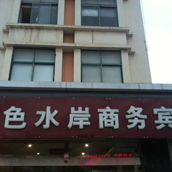 宿迁金色水岸宾馆酒店提供图片