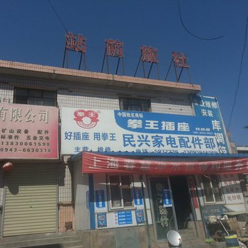 白银站前旅社酒店提供图片