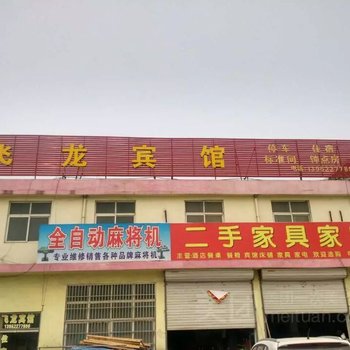 徐州飞龙宾馆