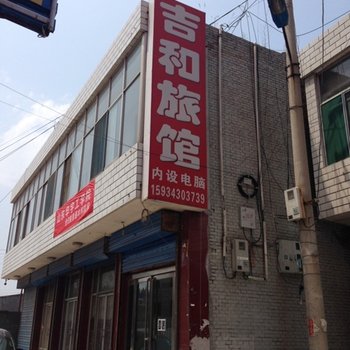 忻州繁峙县吉和旅馆