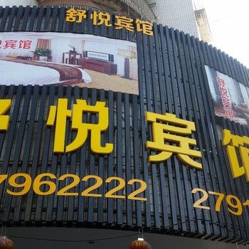 福州长乐舒悦宾馆酒店提供图片