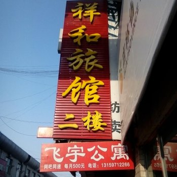 祥和旅馆(松原康宁街店)