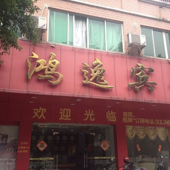 清远鸿逸宾馆酒店提供图片