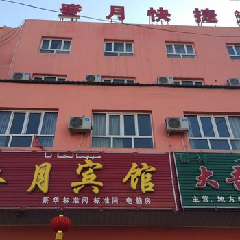 清水河镇登月快捷酒店酒店提供图片