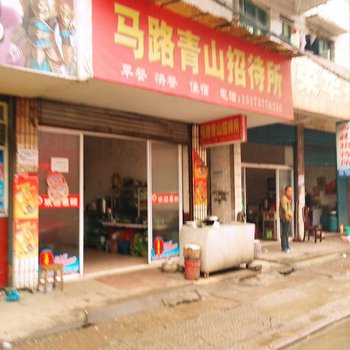 益阳县马路青山招待所