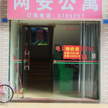 清远网安公寓