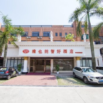 维也纳智好酒店(广州华南碧桂园店)酒店提供图片