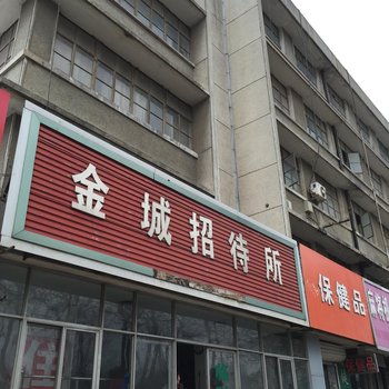 新沂金城招待所