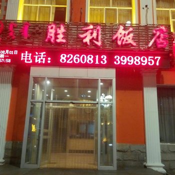 呼伦贝尔海拉尔胜利饭店酒店提供图片