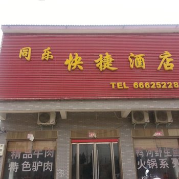 南召同乐快捷酒店酒店提供图片