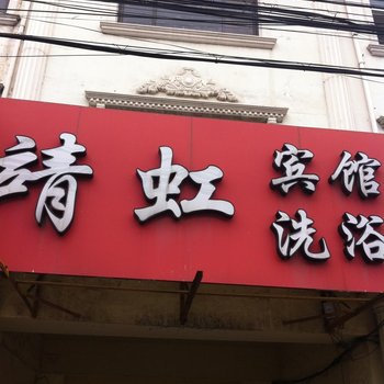 泰州靖江靖虹宾馆酒店提供图片